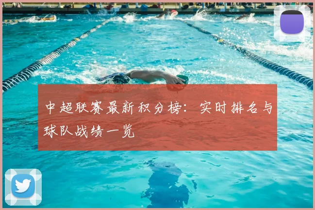 中超联赛最新积分榜：实时排名与球队战绩一览