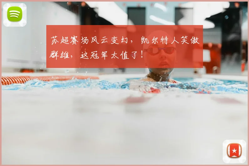 苏超赛场风云变幻,凯尔特人笑傲群雄,这冠军太值了!