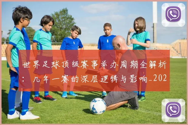 世界足球顶级赛事举办周期全解析:几年一赛的深层逻辑与影响_20260610190243