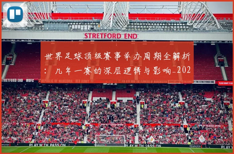 世界足球顶级赛事举办周期全解析：几年一赛的深层逻辑与影响_20260610190243